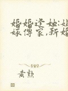 婚婚逢她:姐妹嫁傅家,新婚夜出岔短剧