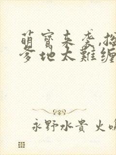 萌宝来袭,总裁爹地太难缠