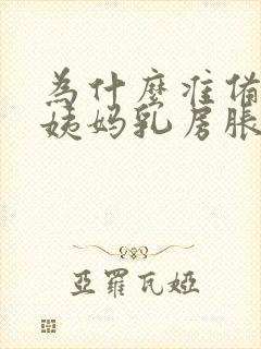 为什么准备来大姨妈乳房胀痛封面