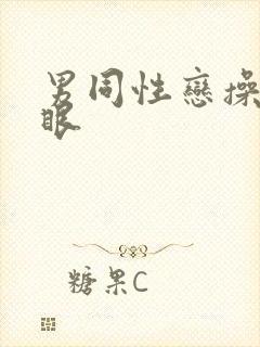 男同性恋操屁股眼