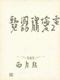 韩国理伦电影女儿的朋友2封面