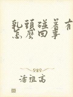 乳头碰着有点疼怎么回事