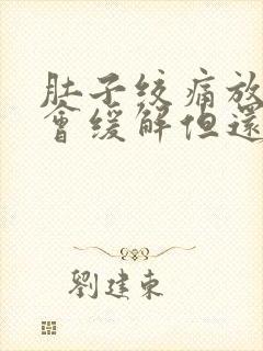 肚子绞痛放屁后会缓解但还会疼