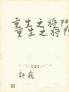 重生之将门嫡女 重生之将门嫡女