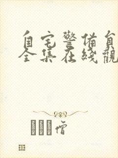 自宅警备员动漫全集在线观看