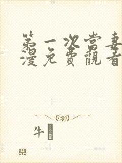 第一次当妻子动漫免费观看全集完整