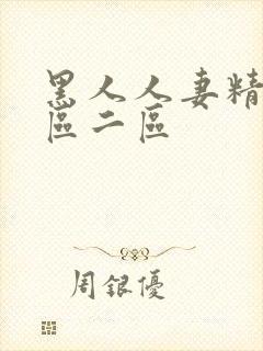 黑人人妻精品一区二区