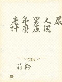 老年男人尿频是什么原因