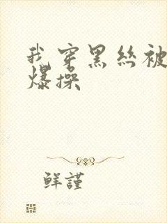 我穿黑丝被同桌爆操