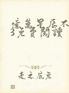 亿万星辰不及你3免费阅读