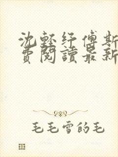 沈轻纾傅斯言免费阅读最新章节