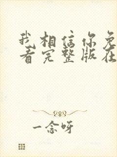 我相信你免费观看完整版在线全集