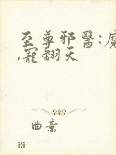 至尊邪医:魔帝,宠翻天