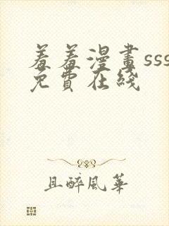 羞羞漫画sss免费在线