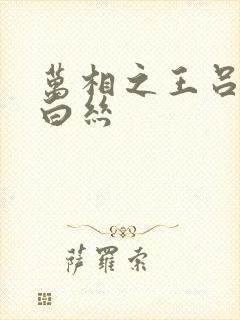 万相之王吕清儿白丝