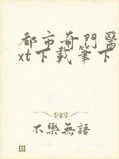 都市奇门医圣txt下载笔下文学