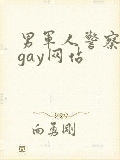 男军人警察裸体gay网站