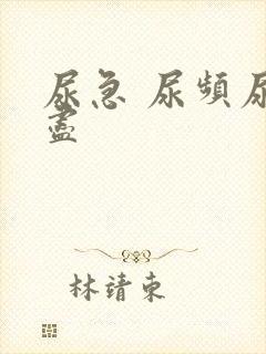 尿急 尿频尿不尽封面