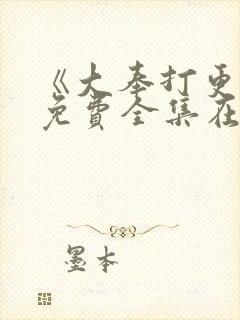 《大奉打更人》免费全集在线观看