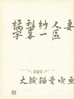 橘梨纱人妻中文字幕一区