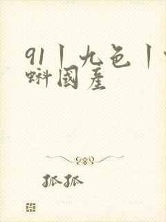 91丨九色丨蝌蚪国产