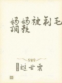 妈妈被剃毛穿环调教封面