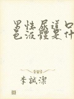 男性尿道口流白色液体是什么原因?