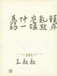 为什么乳头硬硬的一碰就疼呢封面