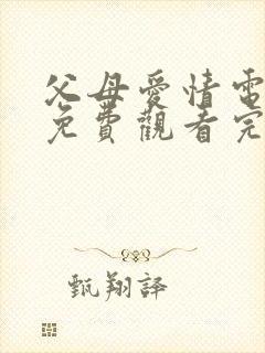 父母爱情电视剧免费观看完整版