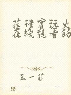 菲律宾玩火电影在线观看的