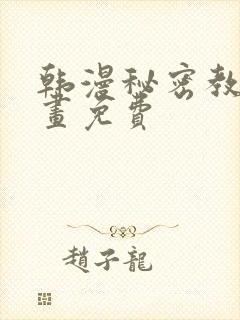 韩漫秘密教学漫画免费