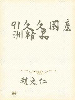 91久久国产亚洲精品