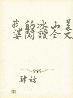 我的冰山美女老婆阅读全文