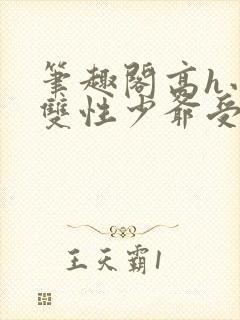 笔趣阁高h小说双性少爷受