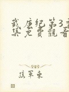 武庚纪第3季全集免费观看最新