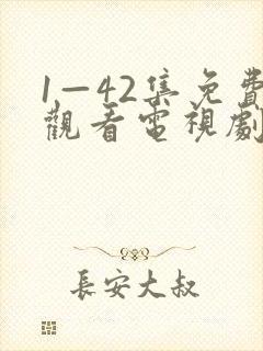 1—42集免费观看电视剧大全