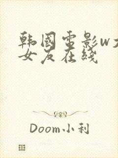 韩国电影w大胸女友在线