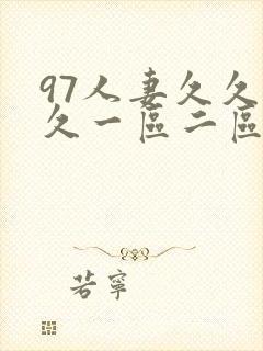 97人妻久久久久一区二区