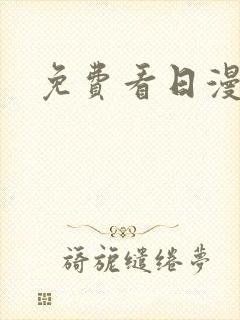 免费看日漫网址