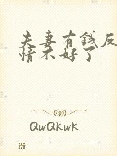 夫妻有钱反而感情不好了