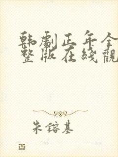 韩剧正年全集完整版在线观看