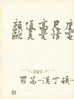 颜值高尺度大的欧美爱情电影