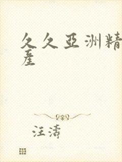 久久亚洲精品国产