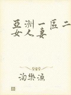 亚洲一区二区熟女人妻