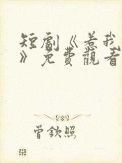 短剧《惹我生非》免费观看