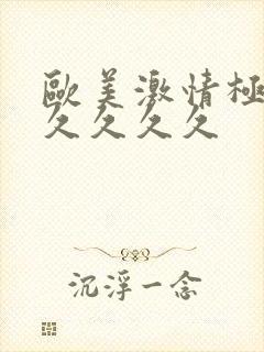 欧美激情极品久久久久久封面