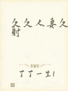 久久人妻久久内射