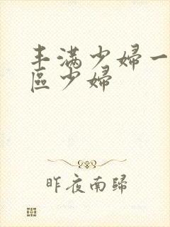 丰满少妇一区二区少妇