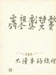 电视剧特赦1959全集免费观看38集第一集封面