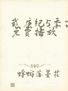 武庚纪5季高清免费播放封面